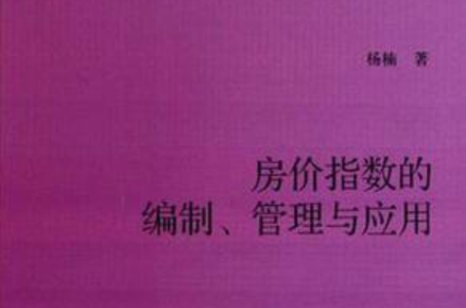 房價指數的編制理論、管理與套用