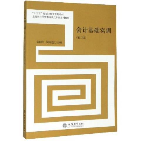 會計基礎實訓(2020年立信會計出版社出版的圖書)