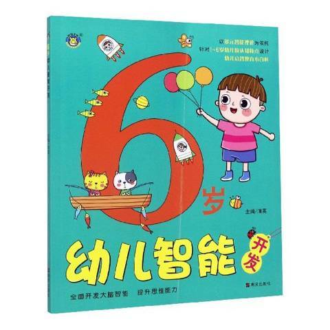 幼兒智慧型開發：6歲