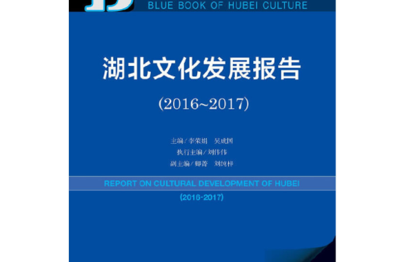 皮書系列·湖北文化藍皮書：湖北文化發展報告(2016-2017)