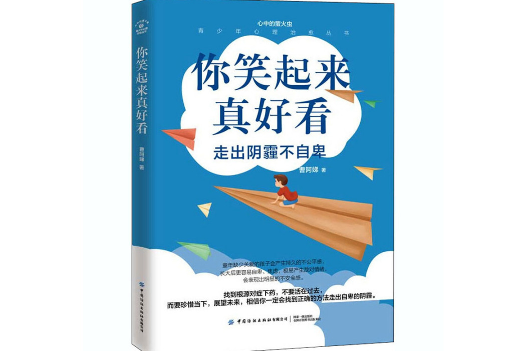 你笑起來真好看(2020年中國紡織出版社出版的圖書)