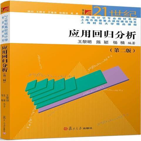 套用回歸分析(2018年復旦大學出版社出版的圖書)