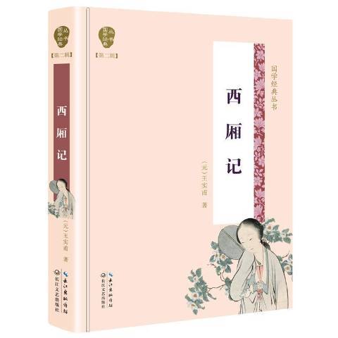 西廂記(2019年長江文藝出版社出版的圖書)