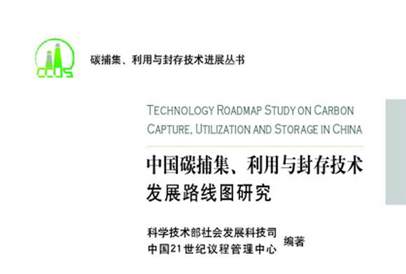 中國碳捕集、利用與封存技術發展路線圖研究