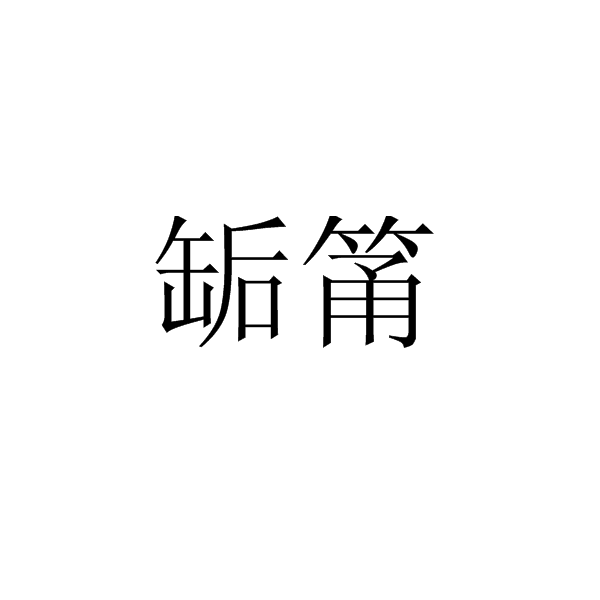 缿筩