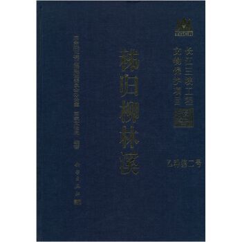 長江三峽工程文物保護項目報告：秭歸柳林溪