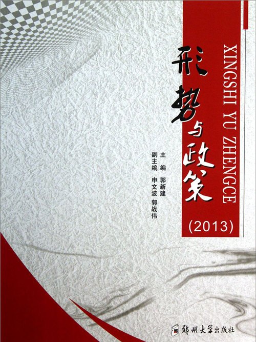 形勢與政策(2013)(2013年8月鄭州大學出版社出版的圖書)