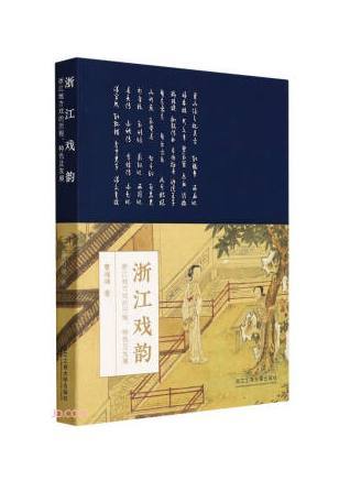 浙江戲韻——浙江地方戲的歷程、特色及發展