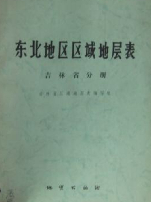 東北地區區域地層表（吉林省分冊）