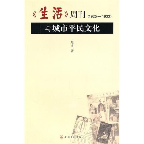 生活周刊(1925-1933)與城市平民文化