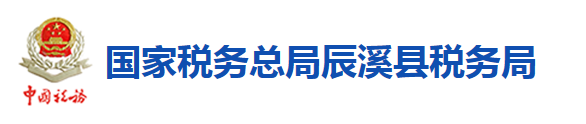 國家稅務總局辰谿縣稅務局