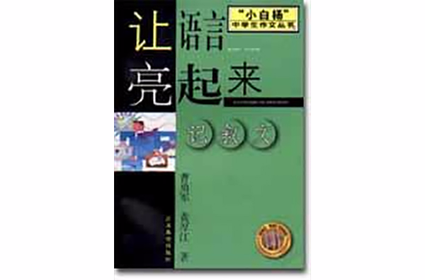 讓語言亮起來記敘文