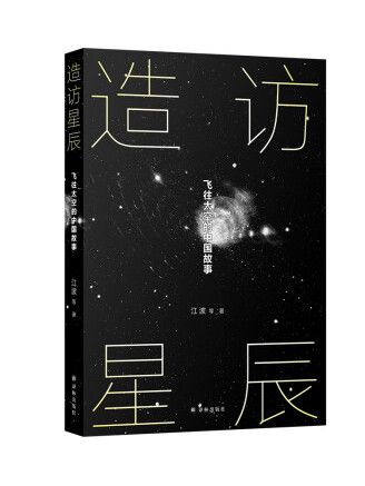 造訪星辰：飛往太空的中國故事