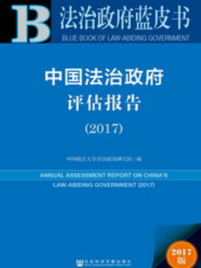 中國法治政府評估報告(2017)