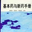 基本藥與新藥手冊