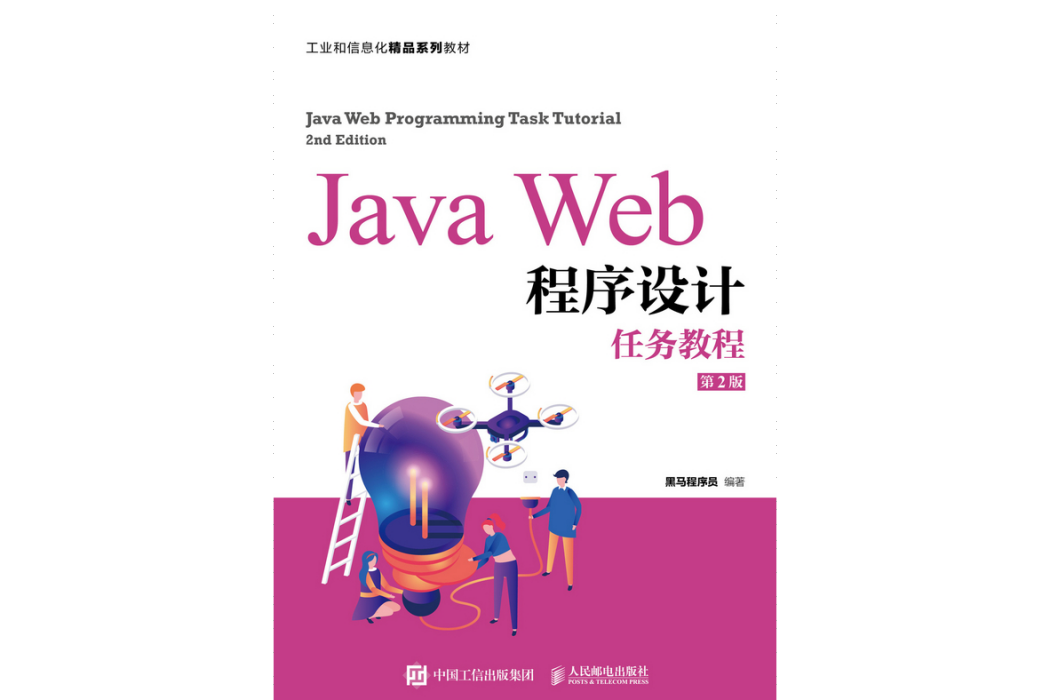 Java Web程式設計任務教程（第2版）