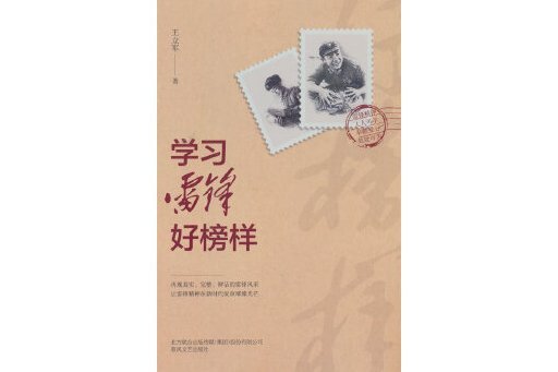 學習雷鋒好榜樣(2023年春風文藝出版社出版的圖書)