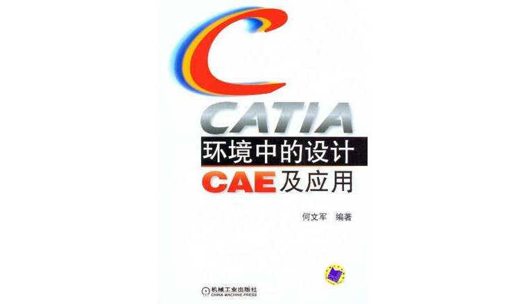 CATIA環境中的設計CAE及套用