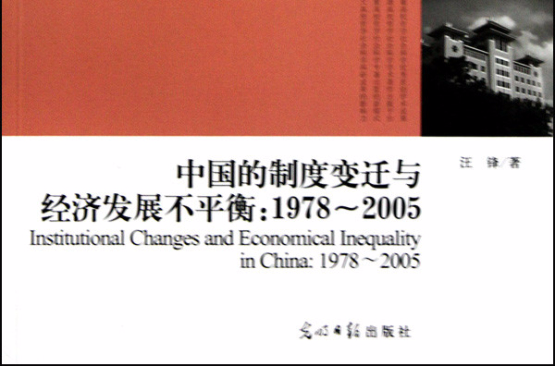 中國的制度變遷與經濟發展不平衡：1978-2005