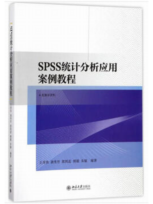 SPSS統計分析套用案例教程