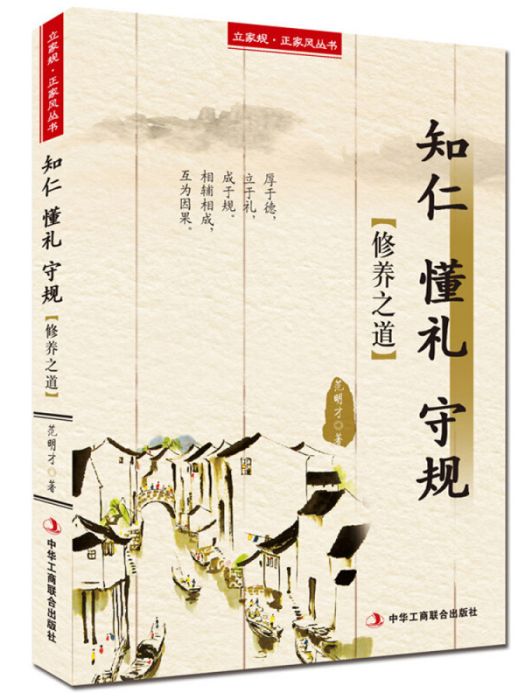 立家規·正家風叢書：知仁懂禮守規（修養之道）