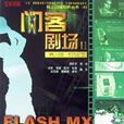 Macromedia Flash MX中文版標準教程