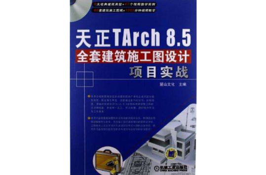 天正TArch 8.5全套建築施工圖設計項目實戰