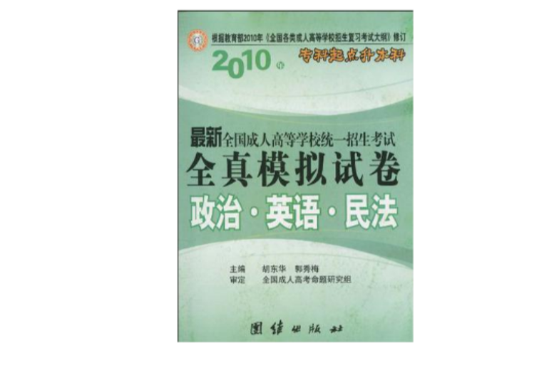 2010年最新全國成人高等學校統一招生考試全真模擬試卷