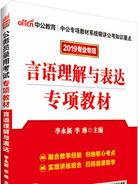 中公版·2019公務員錄用考試專項教材：言語理解與表達