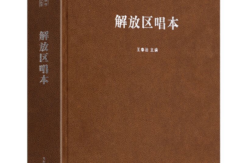 中國國家博物館館藏文獻研究系列叢書：解放區唱本