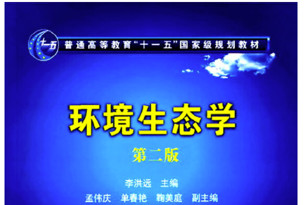 環境生態學(2012年化學工業出版社出版書)