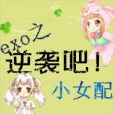 exo之逆襲吧小女配