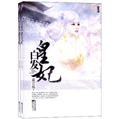 白髮皇妃（套裝上下冊）