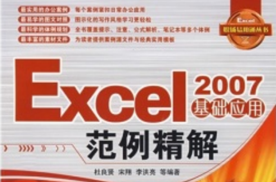 Excel 2007基礎套用範例精解