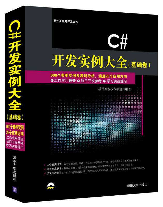 C# 開發實例大全（基礎卷）_中文百科全書