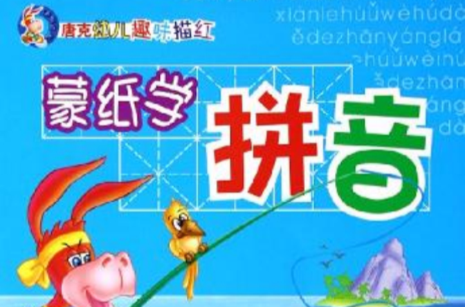 唐克幼兒趣味描紅（共4冊）