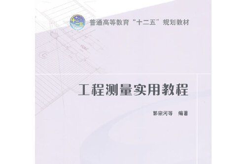 普通高等教育“十二五”規劃教材：工程測量實用教程