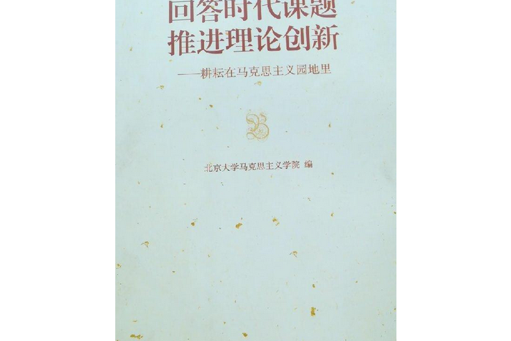 回答時代課題推進理論創新——耕耘在馬克思主義園地里