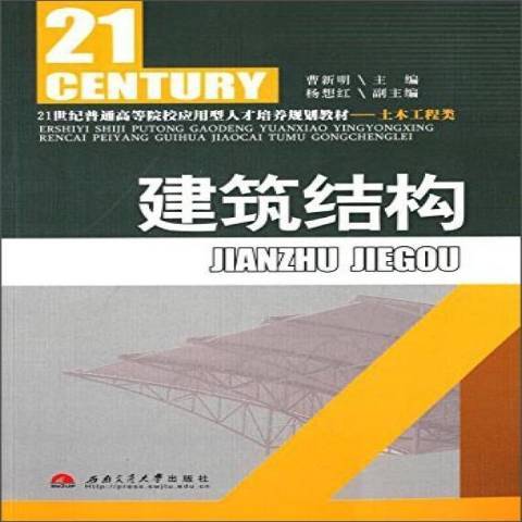 建築結構(2012年西南交通大學出版社出版的圖書)