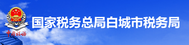 國家稅務總局白城市稅務局