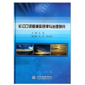 長江口河道演變規律與治理研究