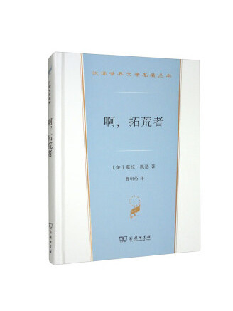 啊，拓荒者(2022年商務印書館出版的圖書)