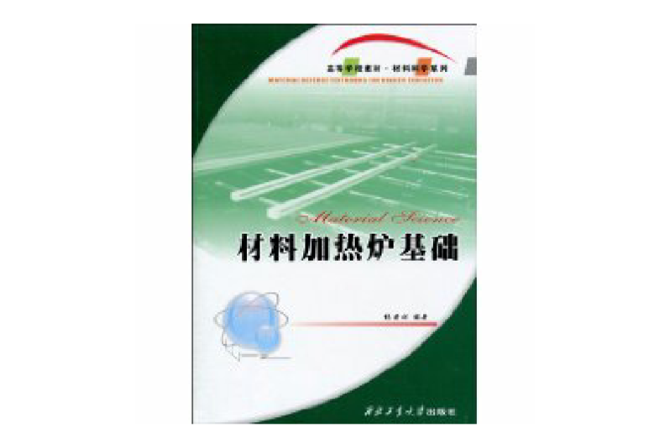 材料加熱爐基礎