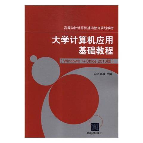 計算機基礎教程：Windows7+Office2010版