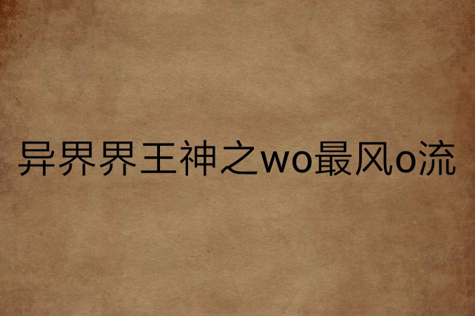 異界界王神之wo最風o流