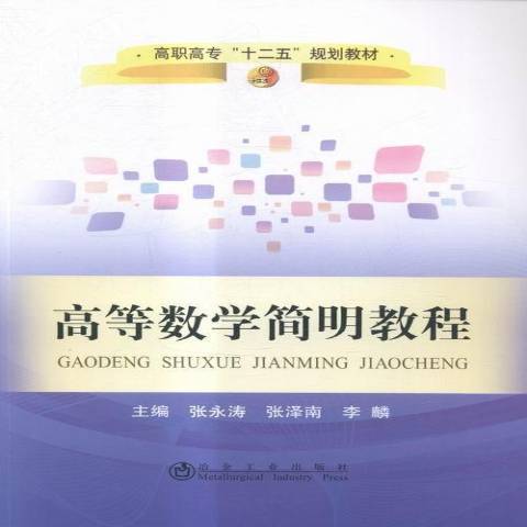 高等數學簡明教程(2015年冶金工業出版社出版的圖書)