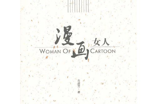 漫畫女人(2012年工人出版社出版的圖書)