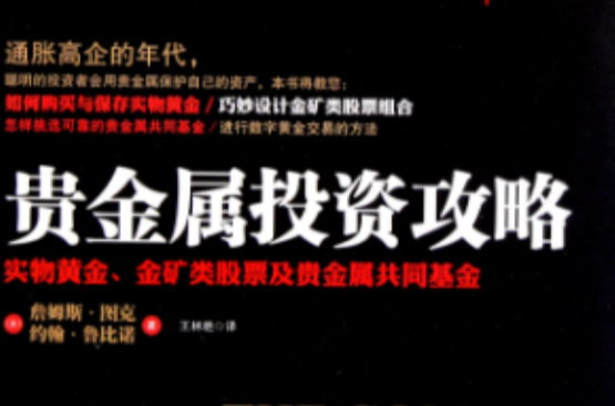 貴金屬投資攻略：實物黃金金礦類股票及貴金屬共同基金