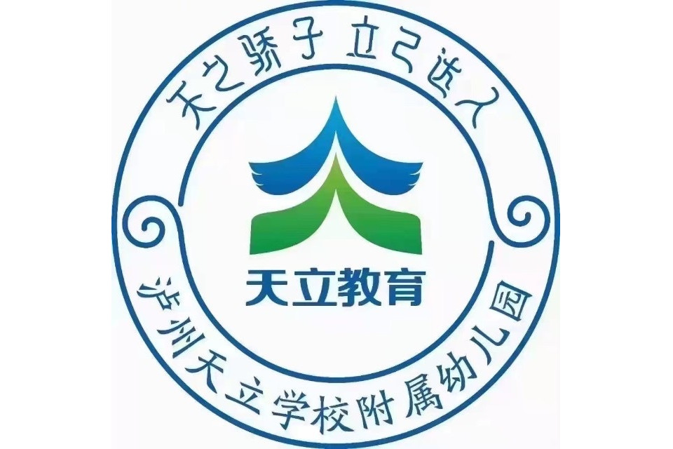 瀘州市江陽區天立學校附屬幼稚園