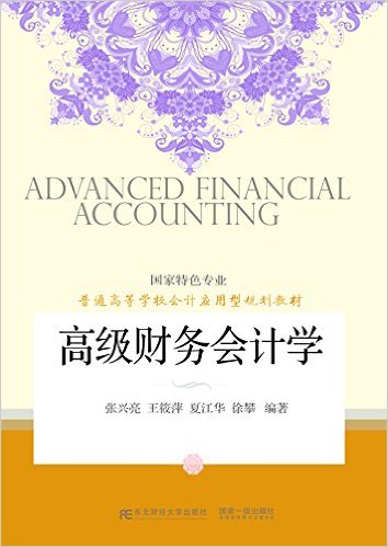 高級財務會計學(張興亮主編書籍)